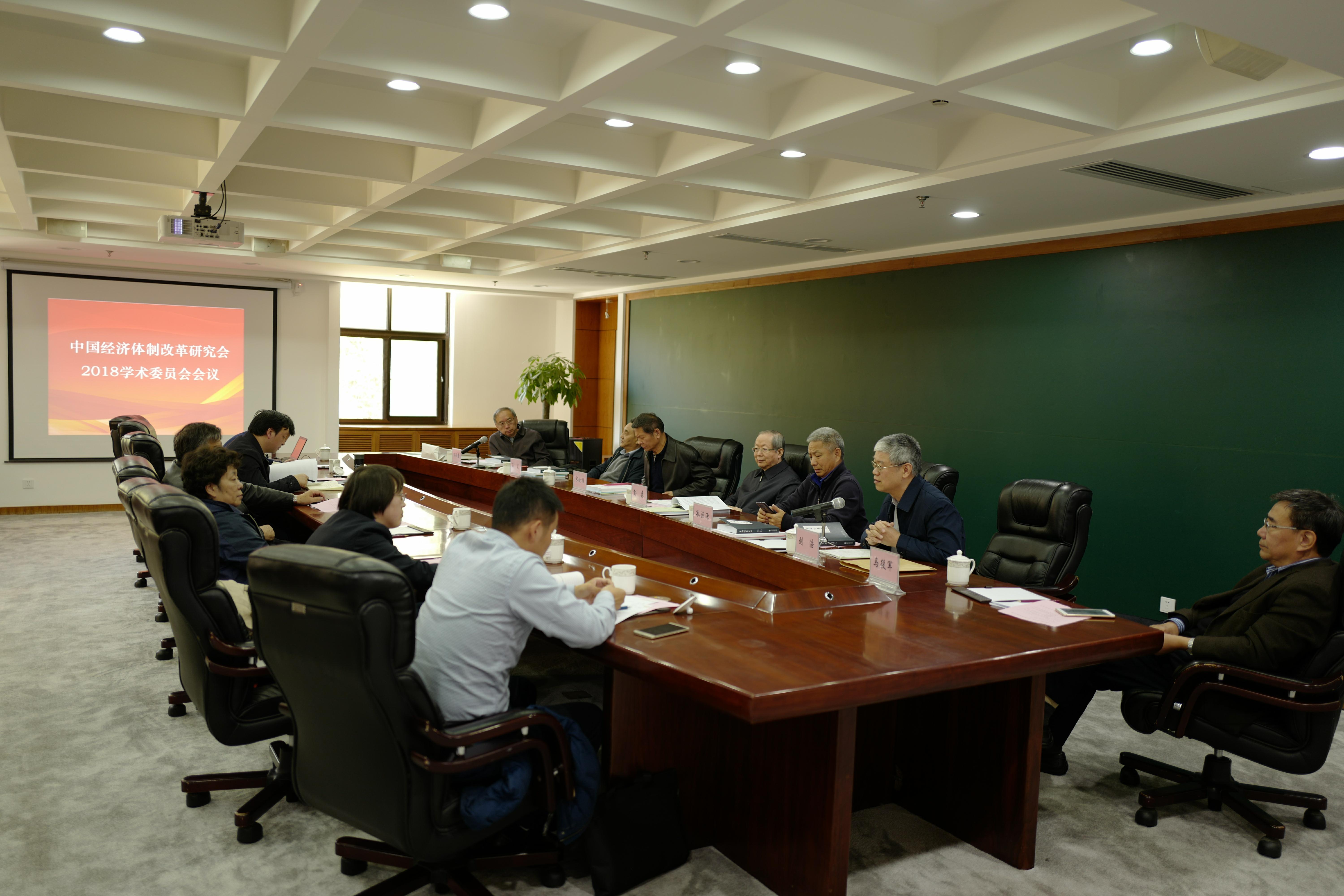 中國經(jīng)濟(jì)體制改革基金會2018中國經(jīng)濟(jì)體制改革研究會學(xué)術(shù)委員會會議召開