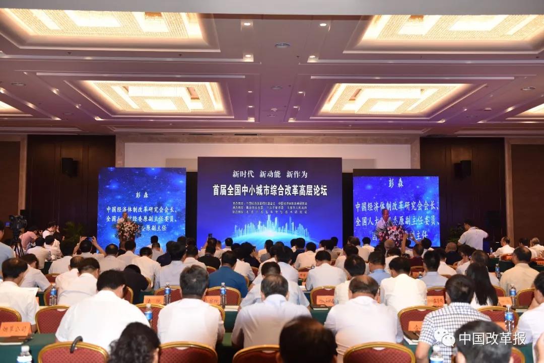 中國(guó)經(jīng)濟(jì)體制改革基金會(huì)首屆全國(guó)中小城市綜合改革高層論壇在山東平度舉行