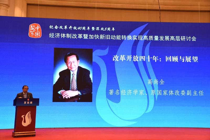 中國經(jīng)濟(jì)體制改革基金會(huì)經(jīng)濟(jì)體制改革暨加快新舊動(dòng)能轉(zhuǎn)換實(shí)現(xiàn)高質(zhì)量發(fā)展高層研討會(huì)隆重召開