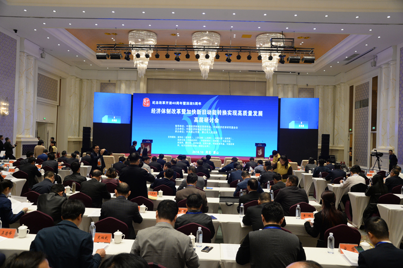 中國經(jīng)濟(jì)體制改革基金會(huì)經(jīng)濟(jì)體制改革暨加快新舊動(dòng)能轉(zhuǎn)換實(shí)現(xiàn)高質(zhì)量發(fā)展高層研討會(huì)隆重召開