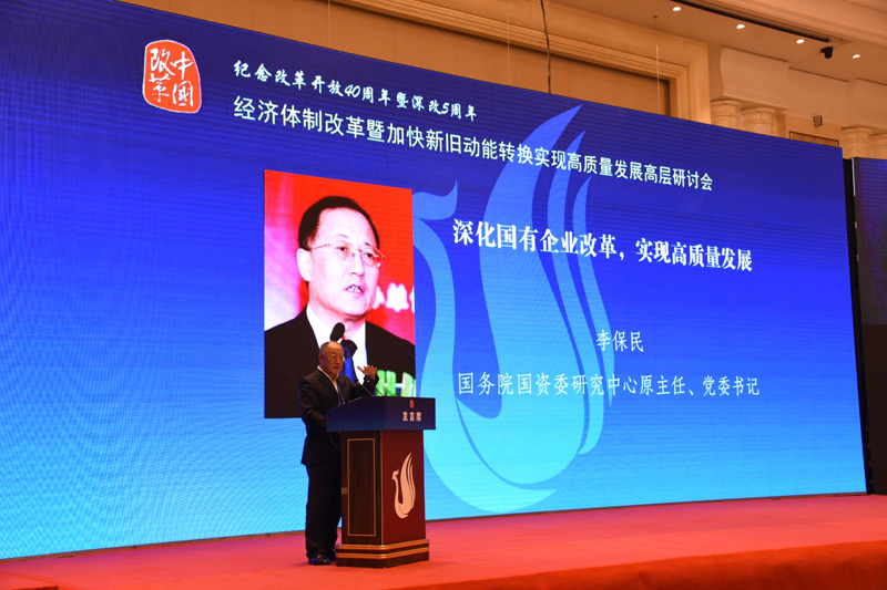 中國經(jīng)濟(jì)體制改革基金會(huì)經(jīng)濟(jì)體制改革暨加快新舊動(dòng)能轉(zhuǎn)換實(shí)現(xiàn)高質(zhì)量發(fā)展高層研討會(huì)隆重召開
