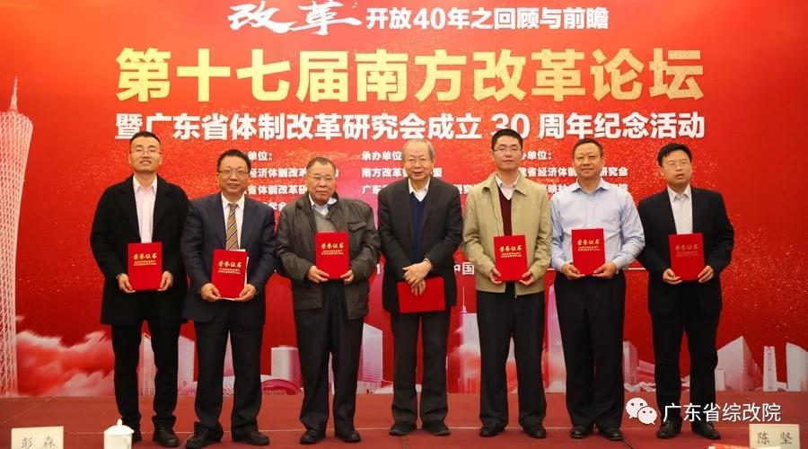 中國(guó)經(jīng)濟(jì)體制改革基金會(huì)第十七屆南方改革論壇開(kāi)講專(zhuān)家為新時(shí)代改革開(kāi)放建言